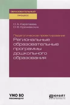 Педагогическое проектирование региональные образовательные программы дошкольного образования Учебное пособие для бакалавриата и магистратуры