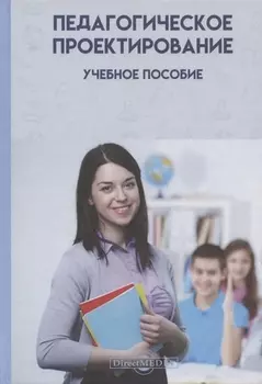 Педагогическое проектирование: учебное пособие