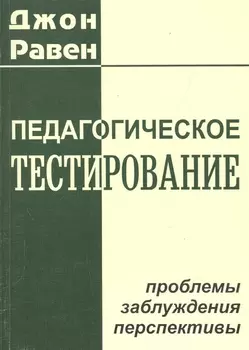 Педагогическое тестирование: проблемы, заблуждения, перспективы