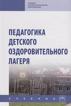 Педагогика детского оздоровительного лагеря