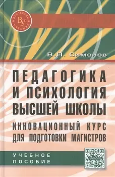 Педагогика и психология высшей школы. Инновационный курс для подготовки магистров