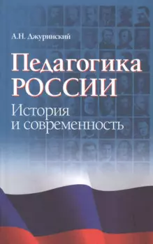 Педагогика России. История и современность