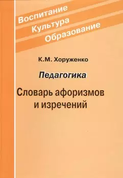 Педагогика Словарь афоризмов и изречений