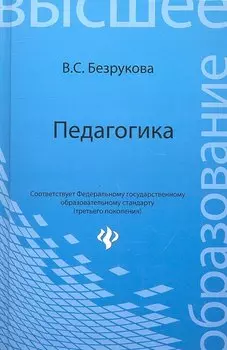Педагогика: учеб.пособие