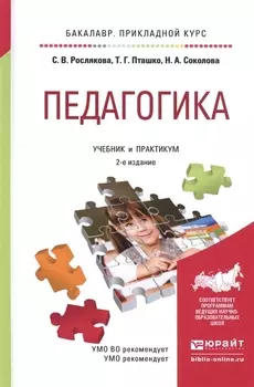 Педагогика Учебник и практикум