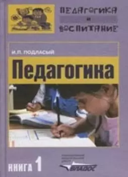 Педагогика Учебник В 3ч Ч 1