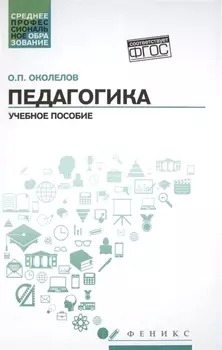 Педагогика: учеб.пособие