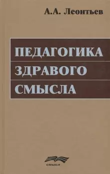 Педагогика здравого смысла Избранные работы по философии образования и педагогической психологии