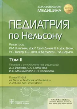 Педиатрия по Нельсону. Том II