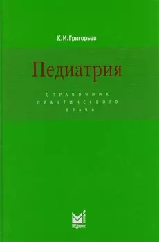 Педиатрия Справочник практического врача