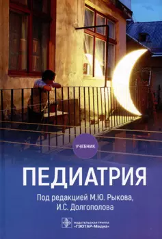 Педиатрия: учебник