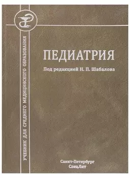 Педиатрия. Учебник для среднего медицинского образования