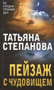 Пейзаж с чудовищем