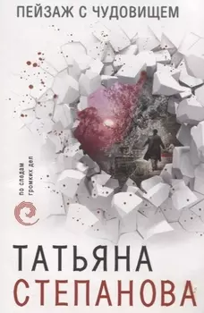 Пейзаж с чудовищем