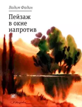 Пейзаж в окне напротив