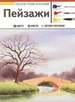 РисуемТремяКрасками Пейзажи