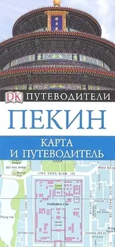 Пекин Карта и путеводитель