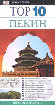 Пекин Top 10