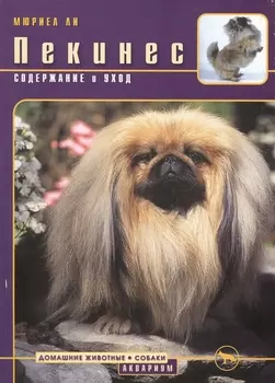 Пекинес Содержание и уход