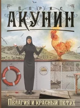 Пелагия и красный петух