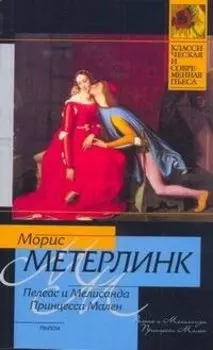 Пелеас и Мелисанда. Принцесса Мален