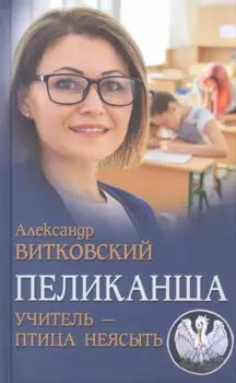 Пеликанша. Учитель-птица неясыть