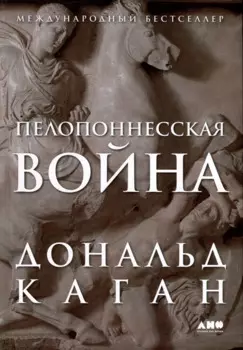 Пелопоннесская война