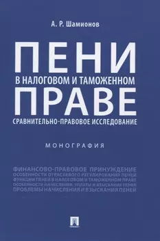 Пени в налоговом и таможенном праве: сравнительно-правовое исследование. Монография