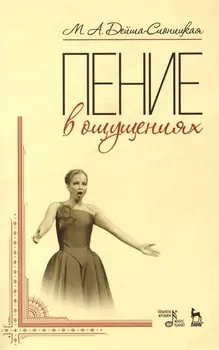 Пение в ощущениях: Уч пособие, 3-е изд., стер.