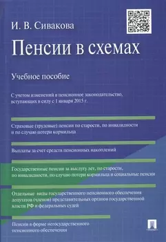Пенсии в схемах: учебное пособие