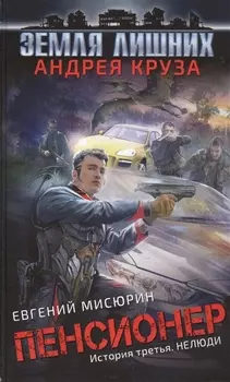 Пенсионер. История третья. Нелюди