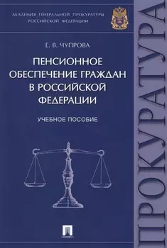 Пенсионное обеспечение граждан в Российской Федерации Учебное пособие