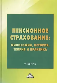 Пенсионное страхование Философия история теория и практика Учебник