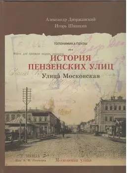 Пензенские улицы Кн. 2 Улица Московская (Дворжанский) (ПИ)