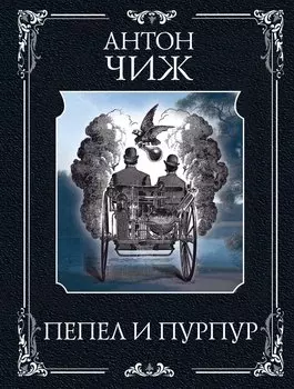 Пепел и пурпур