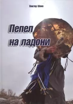 Пепел на ладони