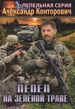 Пепел на зеленой траве