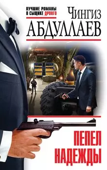 Пепел надежды