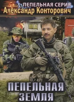 Пепельная земля Книга 2