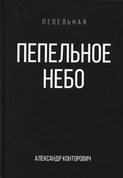 Пепельное небо