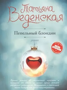 Пепельный блондин