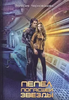 Пепел погасшей звезды. Отражения