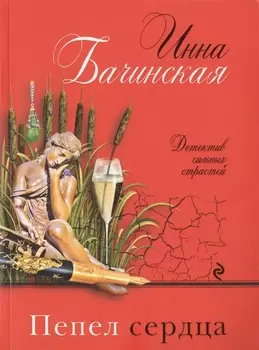 Пепел сердца