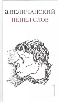 Пепел слов Том 1