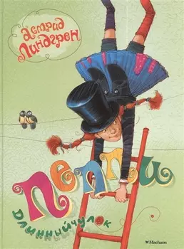 Пеппи Длинныйчулок. Повесть-сказка