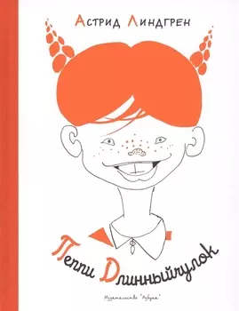 Пеппи Длинныйчулок