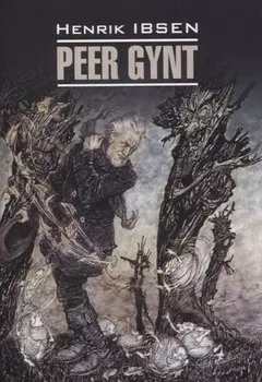 Пер Гюнт. Кукольный дом. Дикая утка