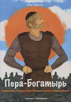 Пера-богатырь