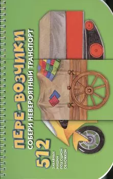 Пере-возчики. Собери невероятный транспорт