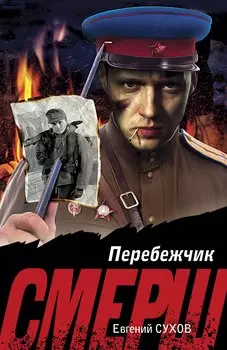 Перебежчик